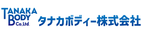 タナカボディー株式会社